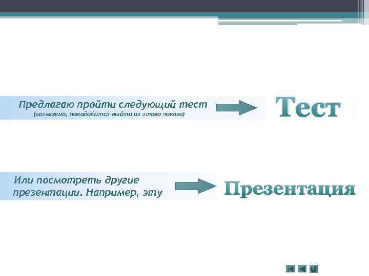 Предлагаю пройти следующий тест (возможно, понадобится выйти из этого показа) Или посмотреть другие презентации.