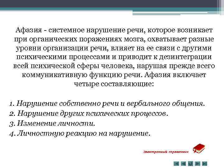 Афазия - системное нарушение речи, которое возникает при органических поражениях мозга, охватывает разные уровни