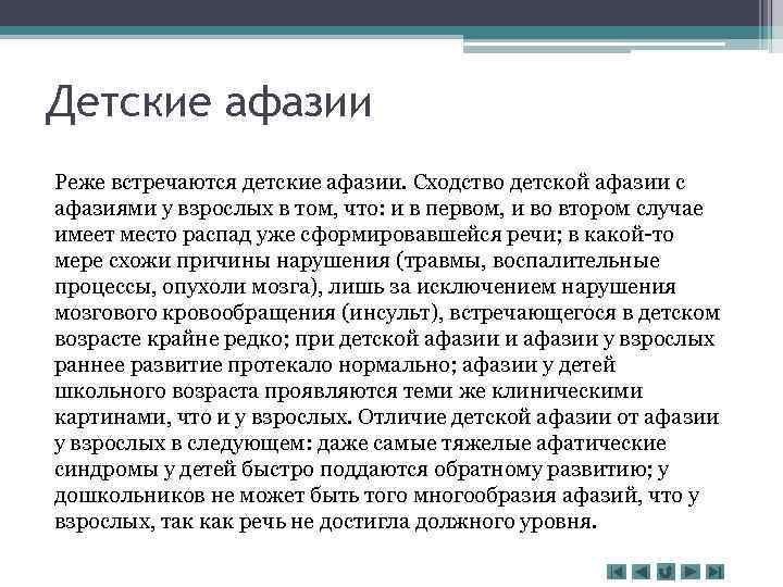 Этиология афазии. Афазия. Причины афазии. Особенности течения афазии в детском возрасте.. Афазия дошкольника.