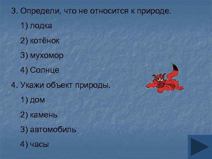 3. Определи, что не относится к природе. 1) лодка 2) котёнок 3) мухомор 4)