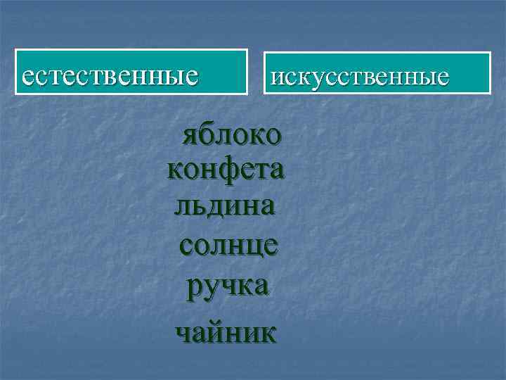 естественные искусственные яблоко конфета льдина солнце ручка чайник 