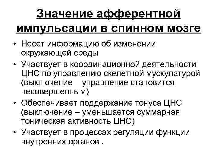 Значение афферентной импульсации в спинном мозге • Несет информацию об изменении окружающей среды •