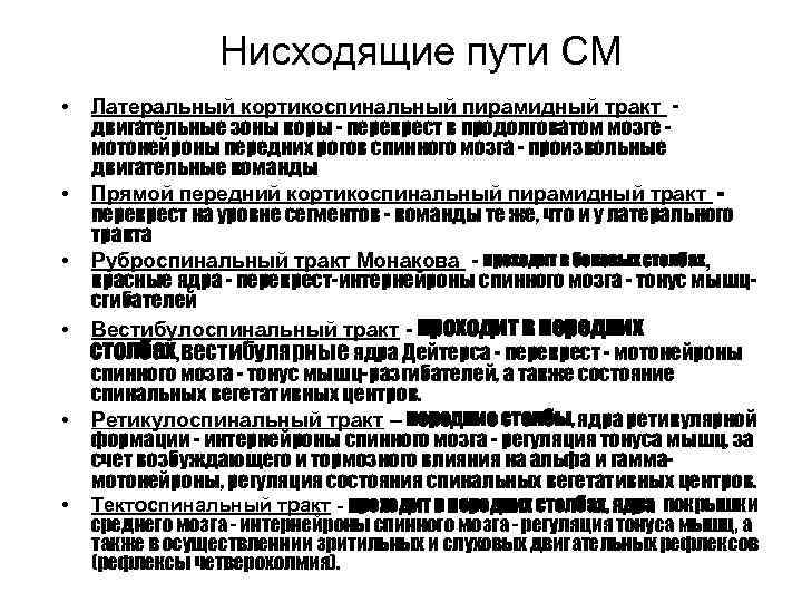 Нисходящие пути СМ • • • Латеральный кортикоспинальный пирамидный тракт двигательные зоны коры -