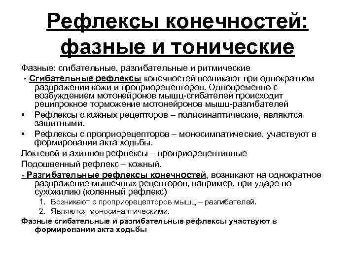 Рефлексы конечностей: фазные и тонические Фазные: сгибательные, разгибательные и ритмические - Сгибательные рефлексы конечностей