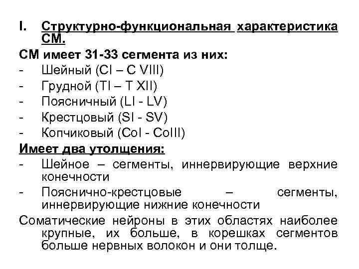 I. Структурно-функциональная характеристика СМ. СМ имеет 31 -33 сегмента из них: - Шейный (СI