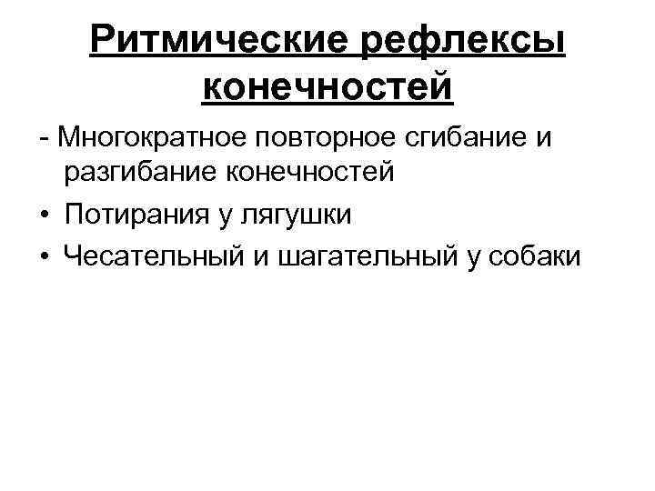 Рефлексы у лягушки. Шагательный рефлекс физиология. Ритмические рефлексы. Механизм шагательного рефлекса. Рефлексы конечностей.