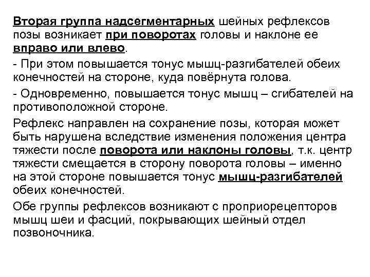 Вторая группа надсегментарных шейных рефлексов позы возникает при поворотах головы и наклоне ее вправо