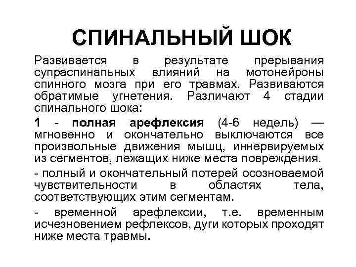 СПИНАЛЬНЫЙ ШОК Развивается в результате прерывания супраспинапьных влияний на мотонейроны спинного мозга при его