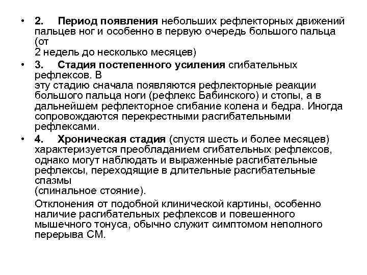  • 2. Период появления небольших рефлекторных движений пальцев ног и особенно в первую