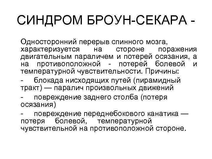 СИНДРОМ БРОУН-СЕКАРА Односторонний перерыв спинного мозга, характеризуется на стороне поражения двигательным параличем и потерей
