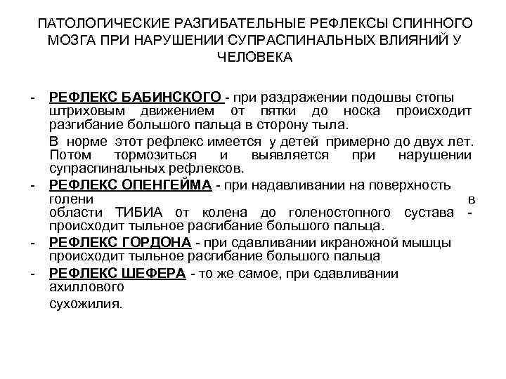 ПАТОЛОГИЧЕСКИЕ РАЗГИБАТЕЛЬНЫЕ РЕФЛЕКСЫ СПИННОГО МОЗГА ПРИ НАРУШЕНИИ СУПРАСПИНАЛЬНЫХ ВЛИЯНИЙ У ЧЕЛОВЕКА - - -