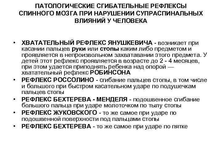 ПАТОЛОГИЧЕСКИЕ СГИБАТЕЛЬНЫЕ РЕФЛЕКСЫ СПИННОГО МОЗГА ПРИ НАРУШЕНИИ СУПРАСПИНАЛЬНЫХ ВЛИЯНИЙ У ЧЕЛОВЕКА • ХВАТАТЕЛЬНЫЙ РЕФЛЕКС