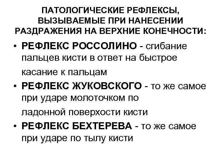ПАТОЛОГИЧЕСКИЕ РЕФЛЕКСЫ, ВЫЗЫВАЕМЫЕ ПРИ НАНЕСЕНИИ РАЗДРАЖЕНИЯ НА ВЕРХНИЕ КОНЕЧНОСТИ: • РЕФЛЕКС РОССОЛИНО - сгибание