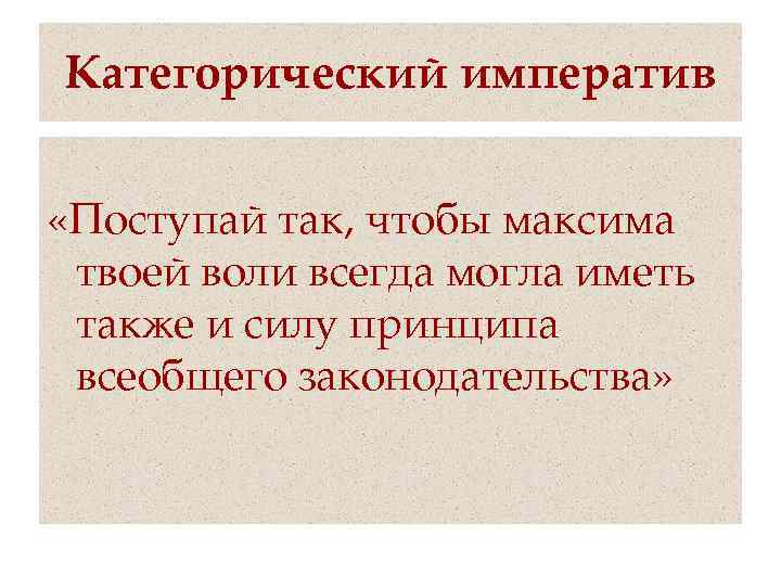 Кто является автором идеи категорического императива