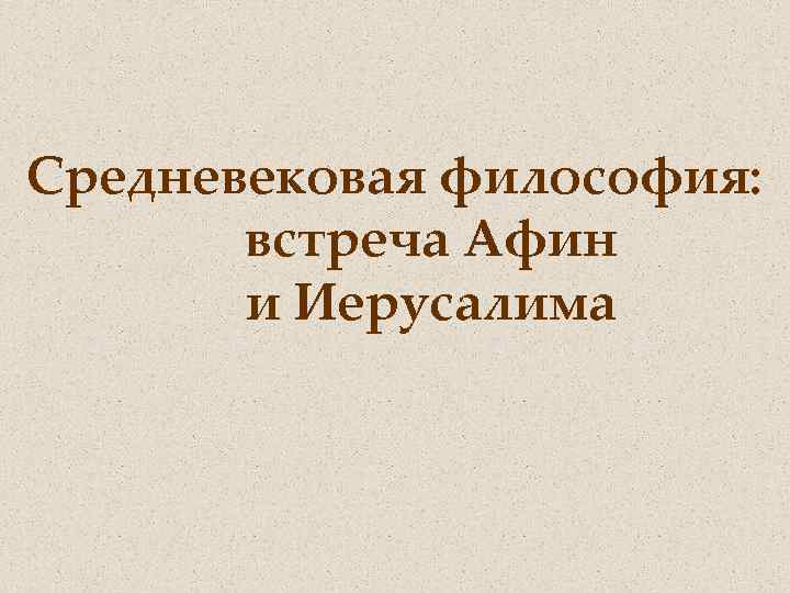 Средневековая философия: встреча Афин и Иерусалима 