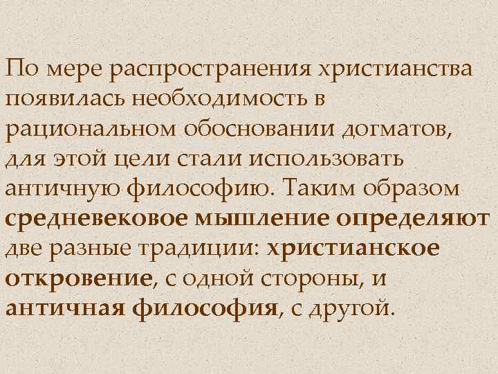 По мере распространения христианства появилась необходимость в рациональном обосновании догматов, для этой цели стали