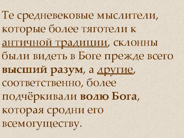 Те средневековые мыслители, которые более тяготели к античной традиции, склонны были видеть в Боге