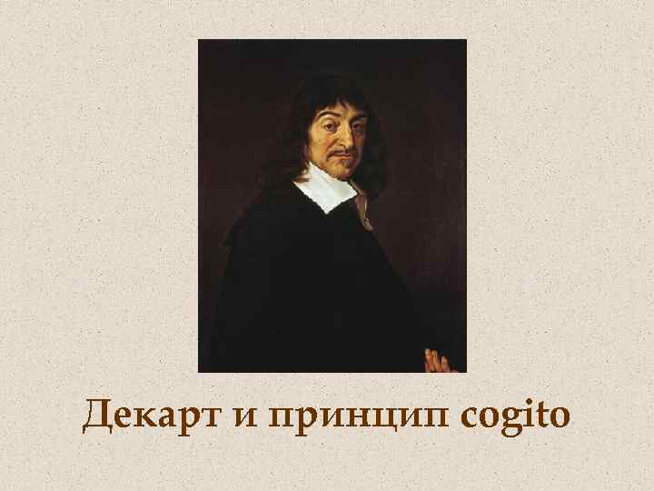Декарт и принцип cogito 