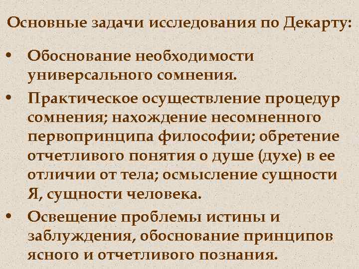 Основные задачи исследования по Декарту: • Обоснование необходимости универсального сомнения. • Практическое осуществление процедур