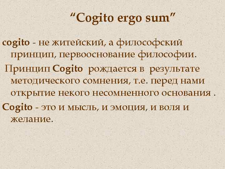 Cogito перевод с латинского