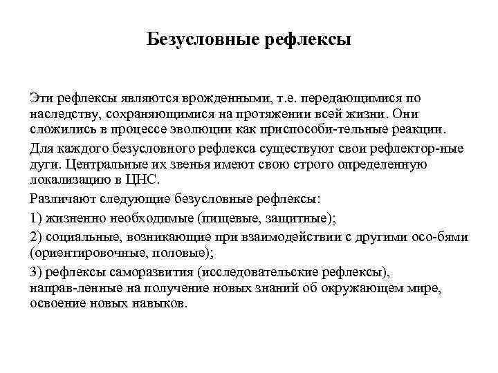Безусловные рефлексы Эти рефлексы являются врожденными, т. е. передающимися по наследству, сохраняющимися на протяжении