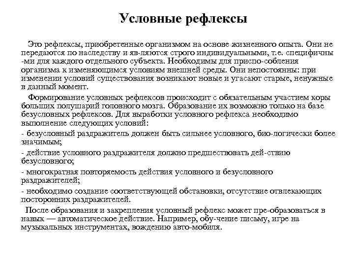Условные рефлексы Это рефлексы, приобретенные организмом на основе жизненного опыта. Они не передаются по