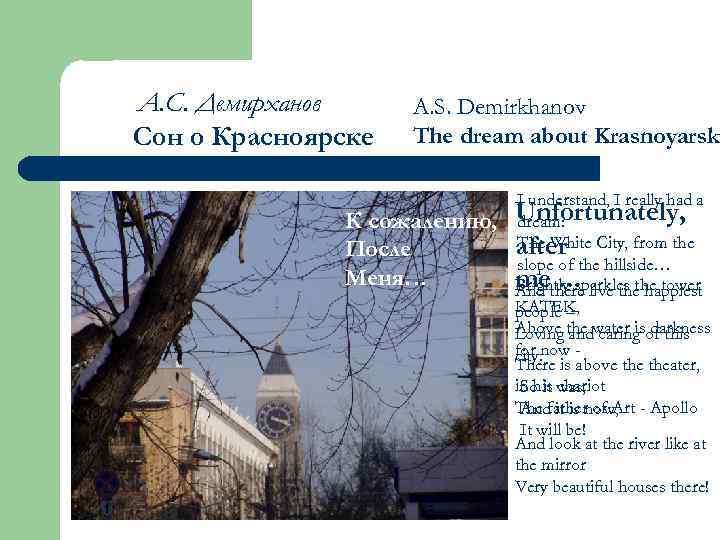 А. С. Демирханов Сон о Красноярске A. S. Demirkhanov The dream about Krasnoyarsk I