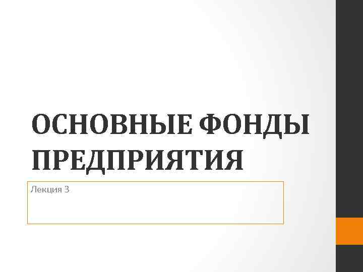ОСНОВНЫЕ ФОНДЫ ПРЕДПРИЯТИЯ Лекция 3 