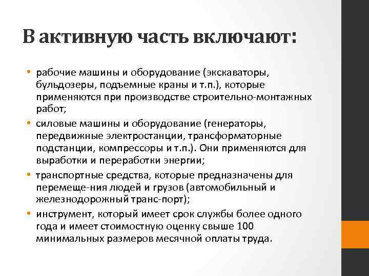 В активную часть включают: • рабочие машины и оборудование (экскаваторы, бульдозеры, подъемные краны и