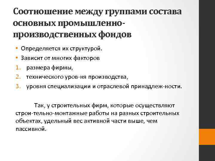 Соотношение между группами состава основных промышленно производственных фондов • Определяется их структурой. • Зависит