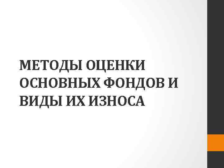 МЕТОДЫ ОЦЕНКИ ОСНОВНЫХ ФОНДОВ И ВИДЫ ИХ ИЗНОСА 
