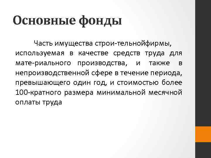 Общий фонд. Основные фонды это часть имущества. Основные средства – это часть имущества, используемая в качестве:. Основные фонды используются в качестве. Основные фонды это часть имущества используемого.