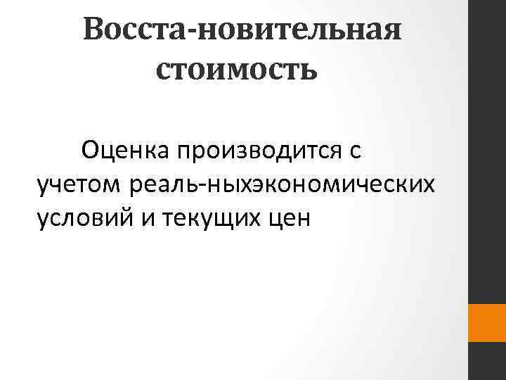 Восста новительная стоимость Оценка производится с учетом реаль ныхэкономических условий и текущих цен 