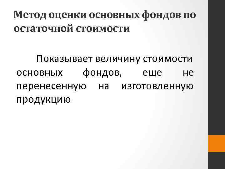 Метод оценки основных фондов по остаточной стоимости Показывает величину стоимости основных фондов, еще не