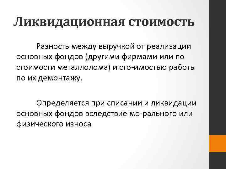 Ликвидационная стоимость Разность между выручкой от реализации основных фондов (другими фирмами или по стоимости