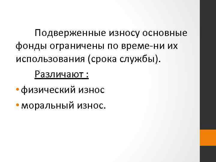 Подверженные износу основные фонды ограничены по време ни их использования (срока службы). Различают :