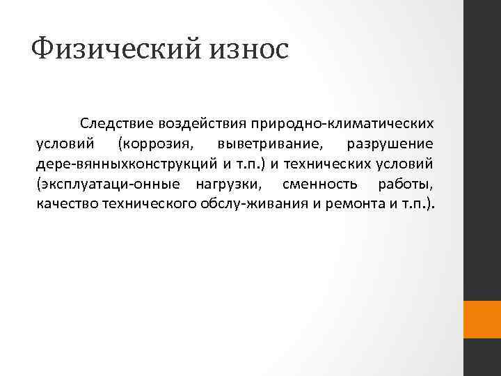 Физический износ Следствие воздействия природно климатических условий (коррозия, выветривание, разрушение дере вянныхконструкций и т.