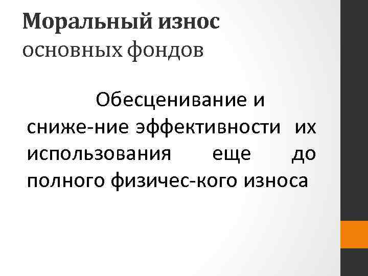 Моральный износ основных фондов Обесценивание и сниже ние эффективности их использования еще до полного