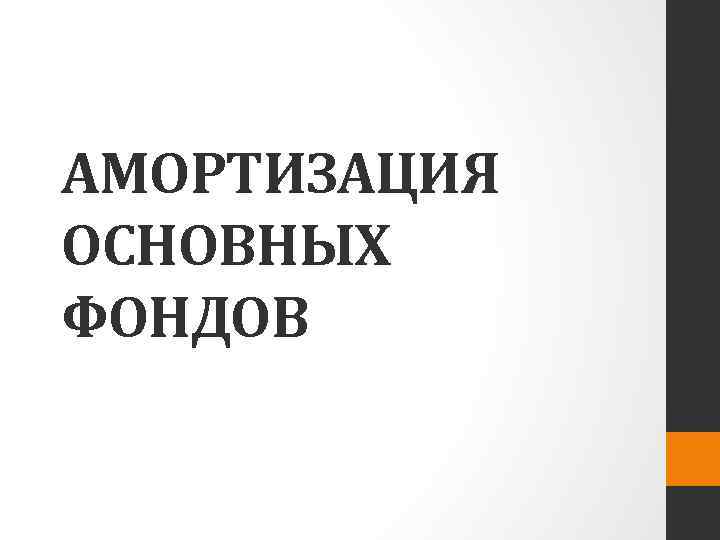 АМОРТИЗАЦИЯ ОСНОВНЫХ ФОНДОВ 