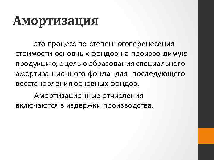 Амортизация это. Амортизация это процесс восстановления стоимости. Амортизационные отчисления включаются. Аморфизация.