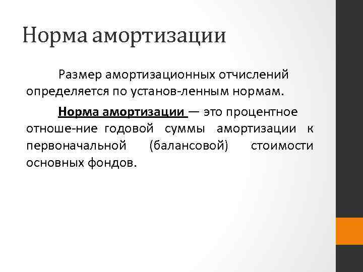 Норма амортизации Размер амортизационных отчислений определяется по установ ленным нормам. Норма амортизации — это