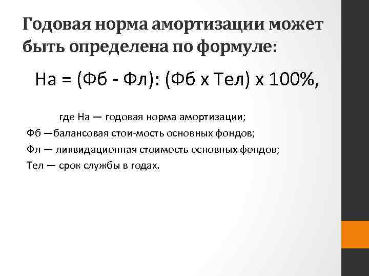 Годовая норма. Ликвидационная стоимость основных фондов формула. Ликвидационная стоимость основных фондов это. Ликвидационная стоимость основных средств формула. Годовая норма амортизации.