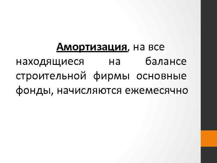 Амортизация, на все находящиеся на балансе строительной фирмы основные фонды, начисляются ежемесячно 