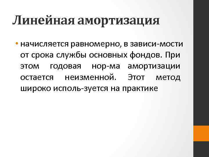 Линейная амортизация • начисляется равномерно, в зависи мости от срока службы основных фондов. При