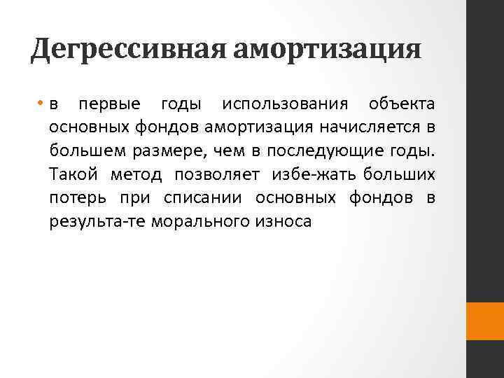 Годы использования. Дегрессивная амортизация. ДЕГРЕССИВНЫЙ метод амортизации. Прогрессивная амортизация. ДЕГРЕССИВНЫЙ метод начисления амортизации.