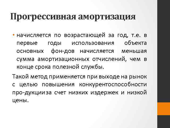 Годы использования. Прогрессивная амортизация. Амортизация начисляется по. Прогрессивный метод амортизации. Кумулятивная дегрессивная амортизация.