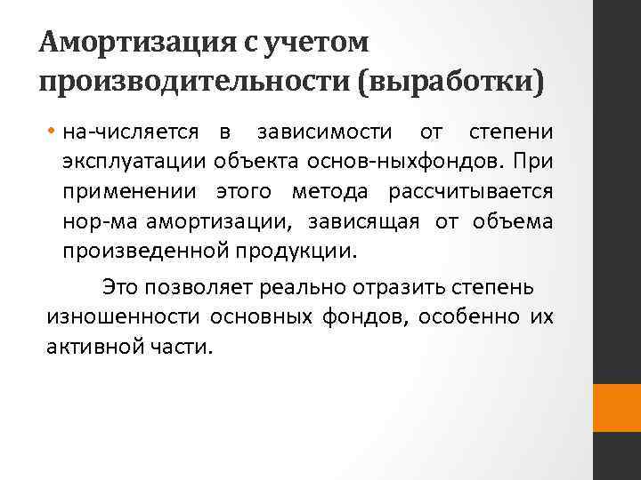 Амортизация с учетом производительности (выработки) • на числяется в зависимости от степени эксплуатации объекта