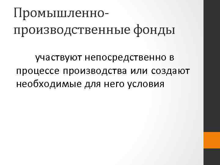 Промышленнопроизводственные фонды участвуют непосредственно в процессе производства или создают необходимые для него условия 
