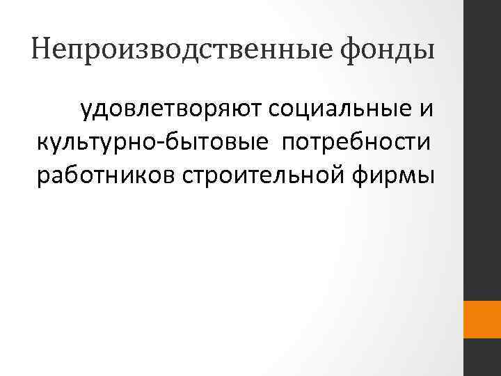 Непроизводственные фонды удовлетворяют социальные и культурно бытовые потребности работников строительной фирмы 
