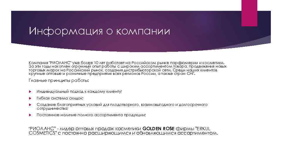 Информация о компании Компания "РИОЛАНС" уже более 10 лет работает на Российском рынке парфюмерии